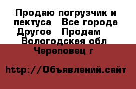 Продаю погрузчик и пектуса - Все города Другое » Продам   . Вологодская обл.,Череповец г.